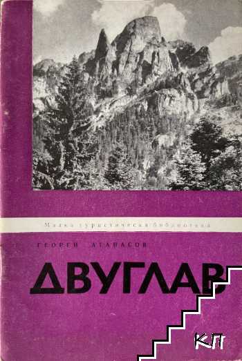 Двуглав