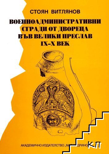 Военноадминистративни сгради от двореца във Велики Преслав IX-X век