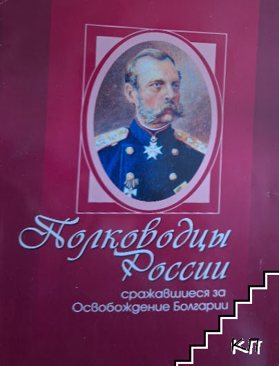 Полководцы России сражавшиеся за Освобождение Болгарии