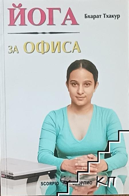Йога за офиса