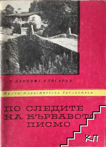 По следите на кървавото писмо