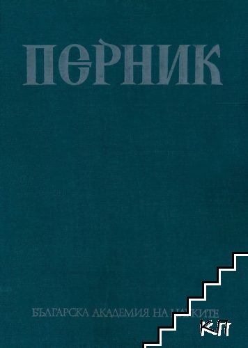 Перник. Том 3: Крепостта Перник VIII-XIV в.