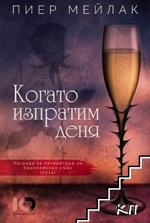 Когато изпратим деня