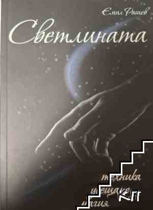 Светлината