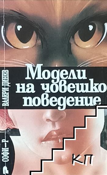 Модели на човешко поведение