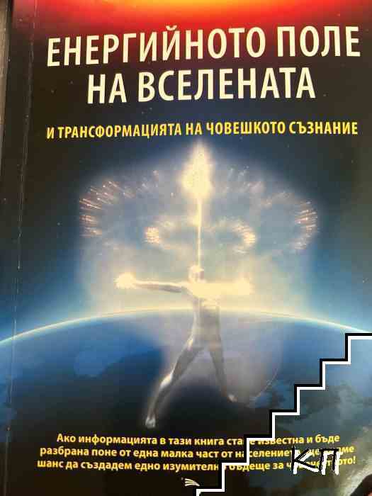 Енергийното поле на вселената