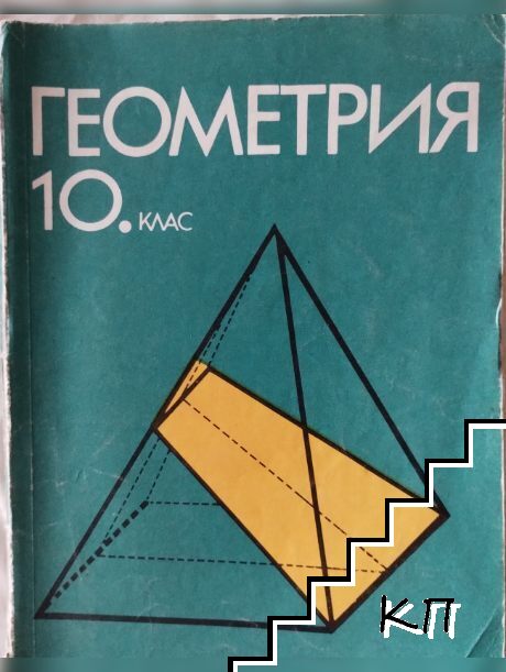 Геометрия за 10. клас