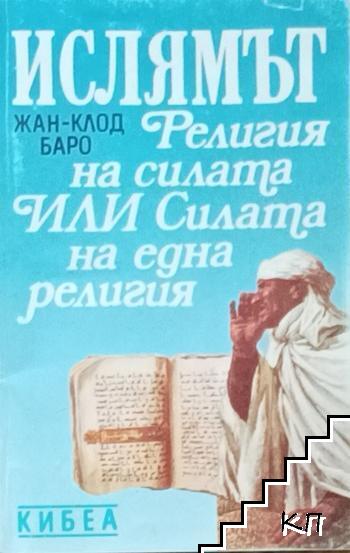 Ислямът: Религия на силата, или силата на една религия