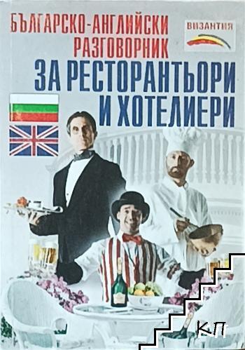 Българско-английски разговорник за ресторантьори и хотелиери