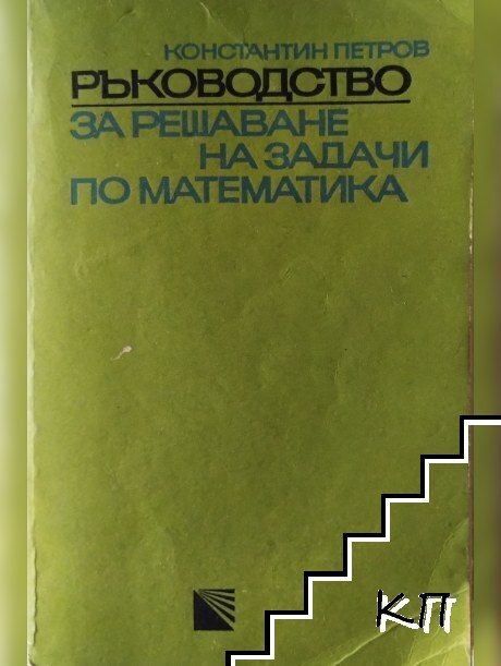 Ръководство за решаване на задачи по математика. Част 2: Планиметрия и стереометрия Ръководство за решаване на задачи по математика. Част 2: Планиметрия и стереометрия
