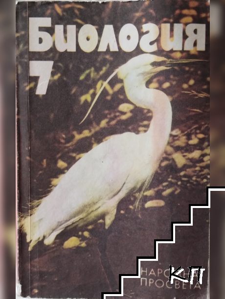 Биология за 7. клас