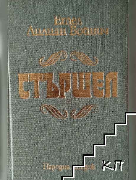 Стършел