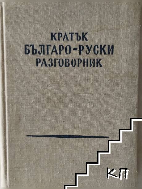 Кратък българо-руски разговорник