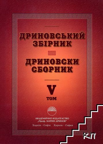 Дриновський збірник. Том 5 / Дриновски сборник. Том 5