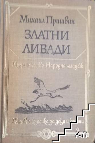 Златни ливади
