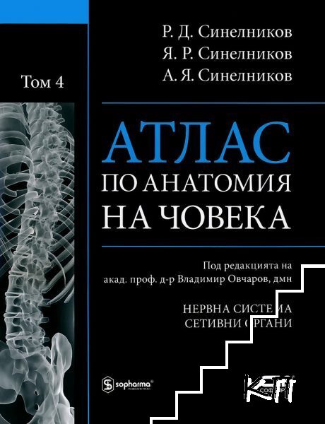 Атлас по анатомия на човека. Том 4: Нервна система, сетивни органи