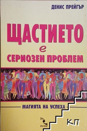 Щастието е сериозен проблем