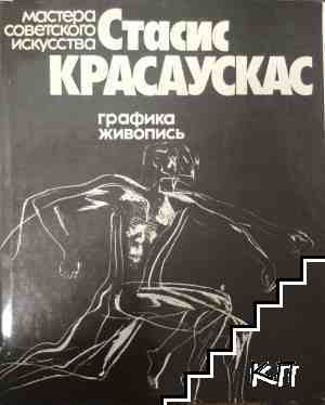 Мастера советского искусства