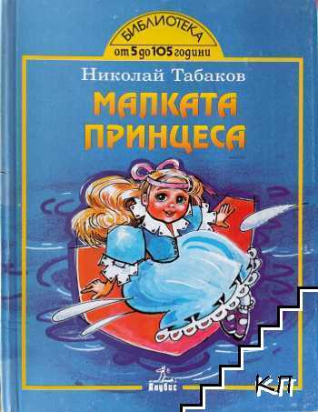 Малката принцеса