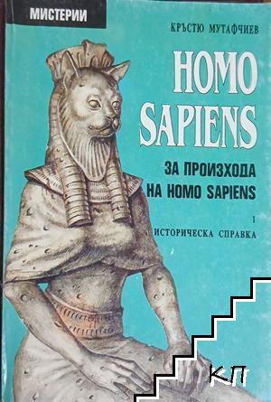 Homo Sapiens за произхода на Homo Sapiens. Част 1: Историческа справка