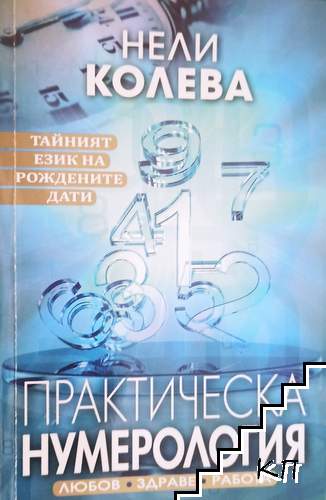 Практическа нумерология