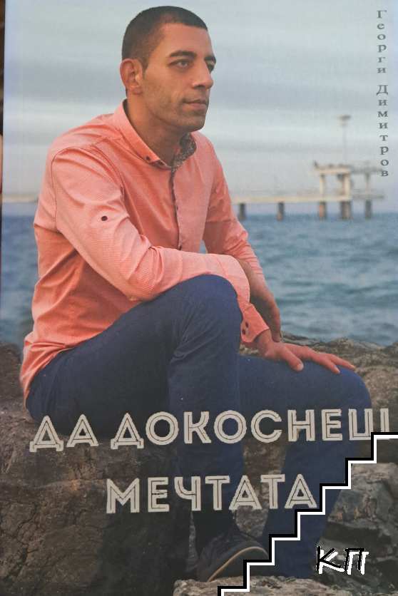 Да докоснеш мечтата