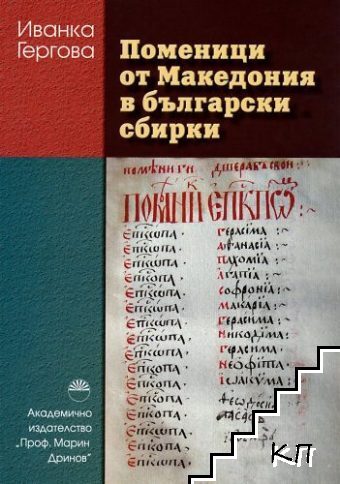 Поменици от Македония в български сбирки