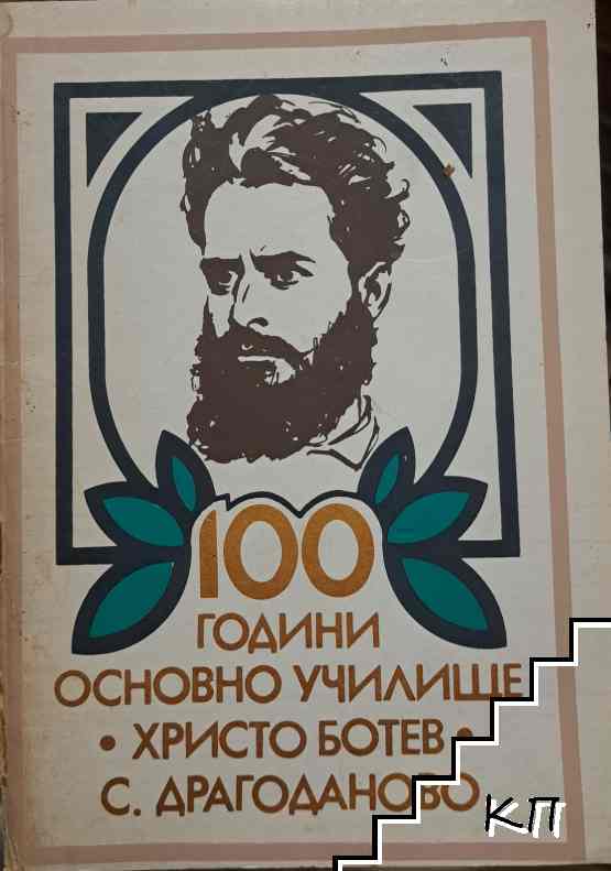 100 години основно училище "Христо Ботев" с. Драгоданово