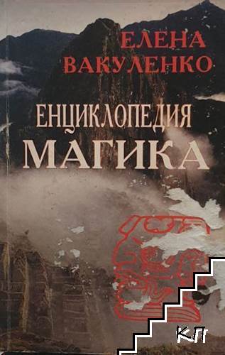 Енциклопедия Магика