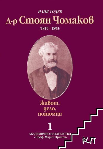 Д-р Стоян Чомаков (1819-1893): Живот, дело, потомци. Част 1-2 Д-р Стоян Чомаков (1819-1893): Живот, дело, потомци. Част 1-2