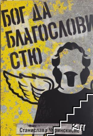 Бог да благослови Стю