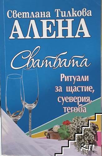 Сватбата