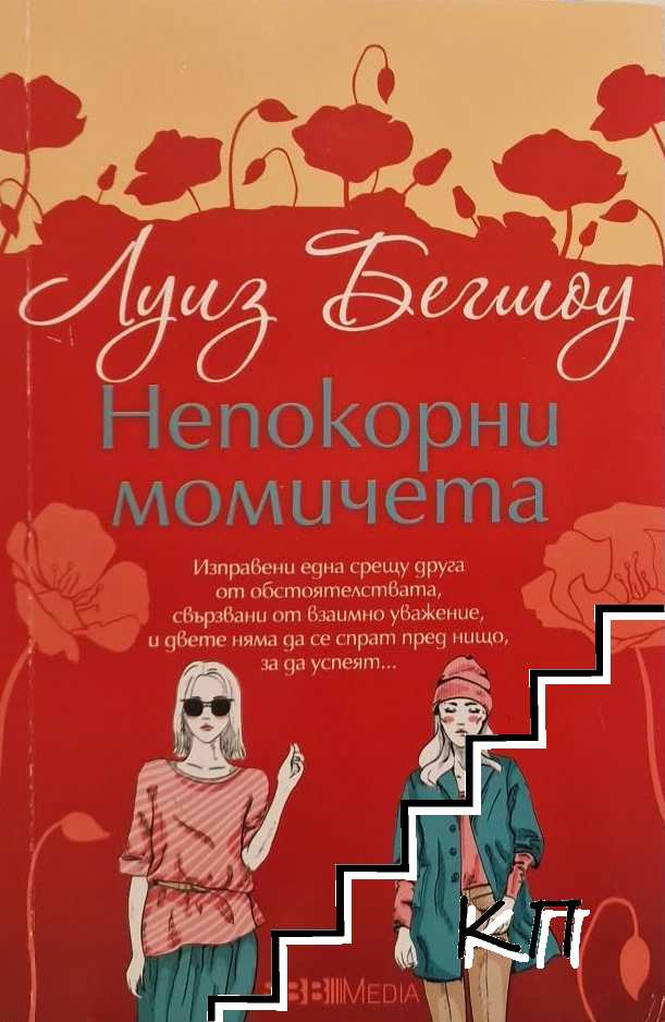 Непокорни момичета