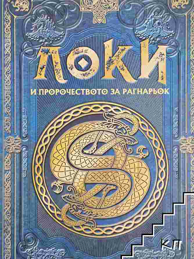 Локи и пророчеството за Рагнарьок