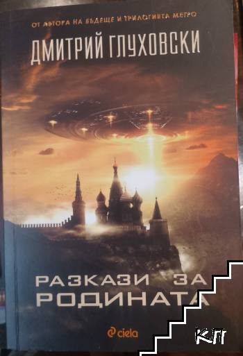 Разкази за Родината