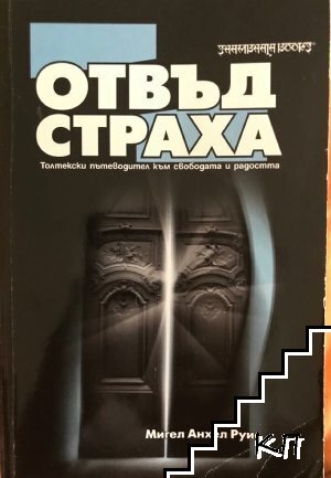 Отвъд страха