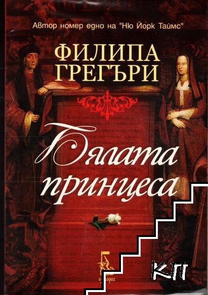 Бялата принцеса