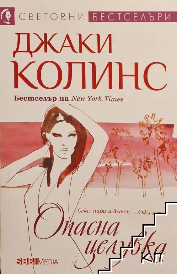Опасна целувка