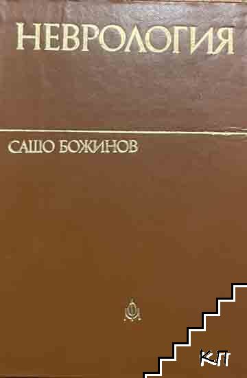 Неврология