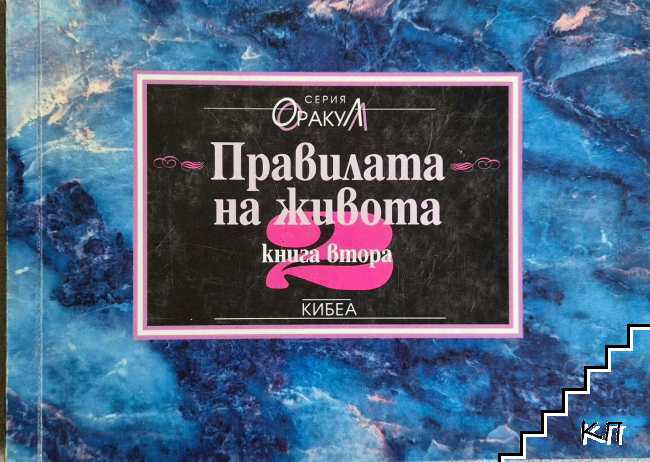 Правилата на живота. Книга 2