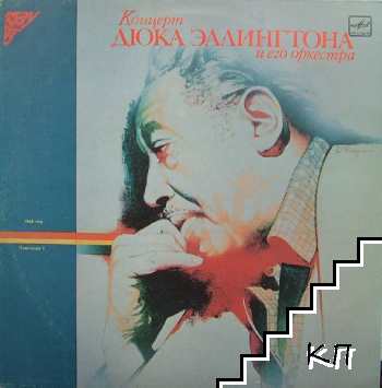 Концерт Дюка Эллингтона и его оркестра. 1968 год.