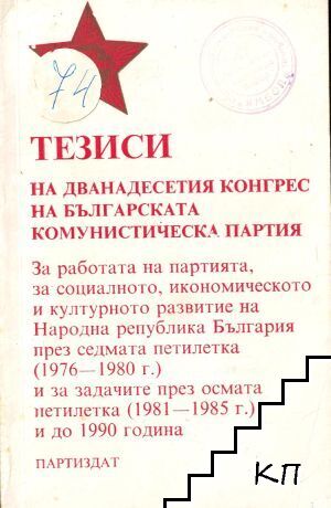 Тезиси на XII конгрес на Българската комунистическа партия