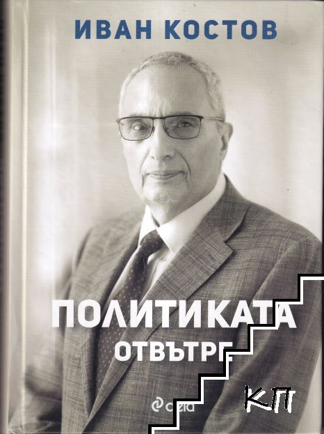 Политиката отвътре