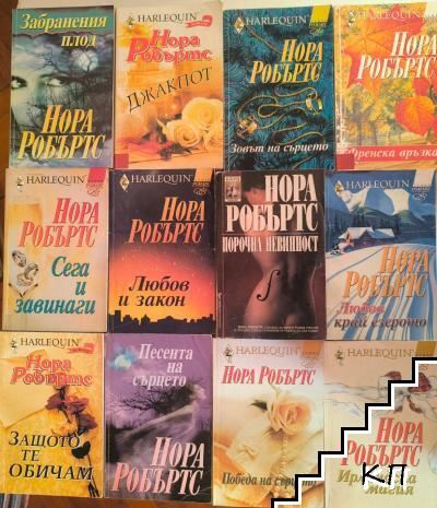 Нора Робъртс. Комплект от 24 книги
