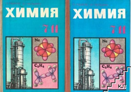 Химия. Учебное пособие для 7.-11. классов в двух частях. Часть 1-2