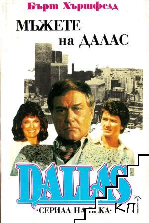 Dallas. Книга 2: Мъжете на Далас