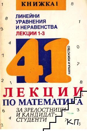 41 лекции по математика за зрелостници и кандидат-студенти. Книга 1
