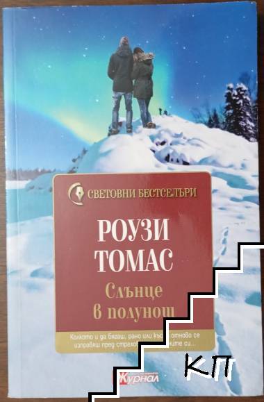 Слънце в полунощ