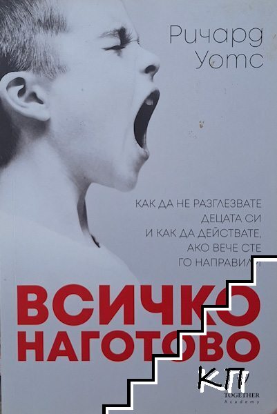 Всичко наготово