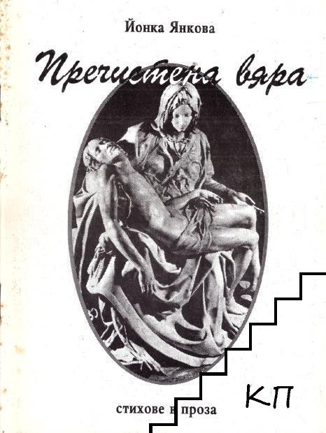 Пречистена вяра